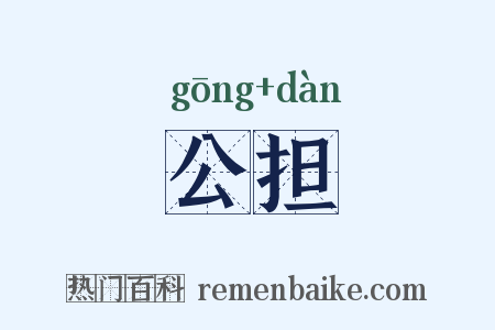 公担是什么意思的图片